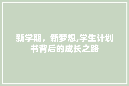 新学期，新梦想,学生计划书背后的成长之路