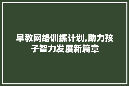 早教网络训练计划,助力孩子智力发展新篇章