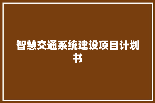 智慧交通系统建设项目计划书