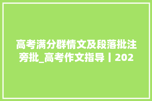 高考满分群情文及段落批注旁批_高考作文指导丨2024届考生看过来全网最全的群情文主体段落讲解