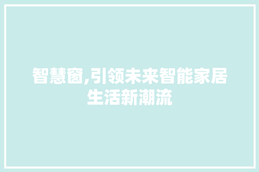 智慧窗,引领未来智能家居生活新潮流