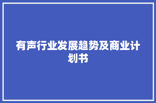 有声行业发展趋势及商业计划书