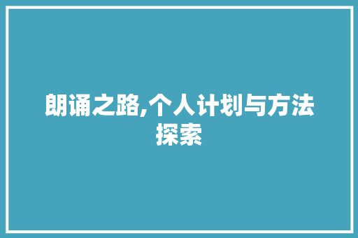 朗诵之路,个人计划与方法探索