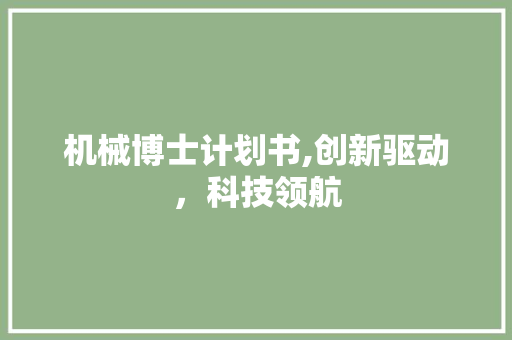 机械博士计划书,创新驱动，科技领航