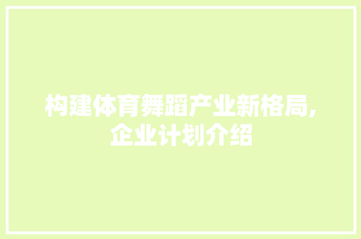 构建体育舞蹈产业新格局,企业计划介绍