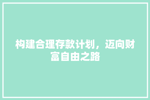 构建合理存款计划，迈向财富自由之路