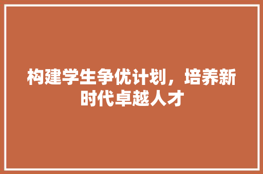 构建学生争优计划，培养新时代卓越人才