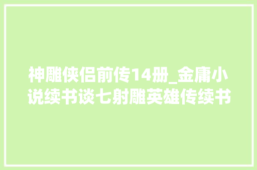 神雕侠侣前传14册_金庸小说续书谈七射雕英雄传续书之谁是大年夜英雄