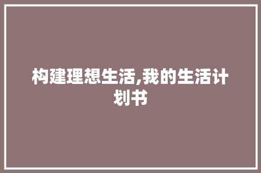 构建理想生活,我的生活计划书