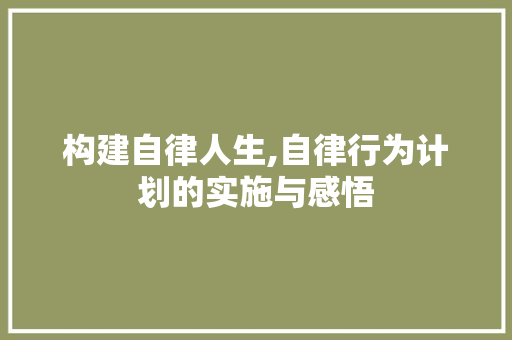 构建自律人生,自律行为计划的实施与感悟