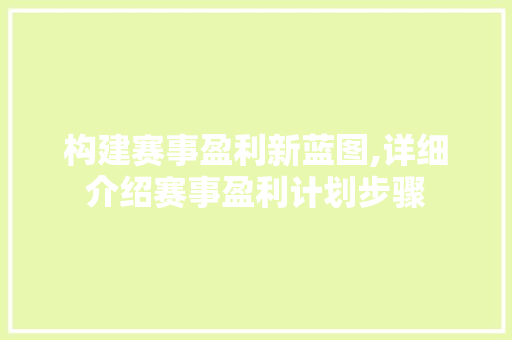 构建赛事盈利新蓝图,详细介绍赛事盈利计划步骤