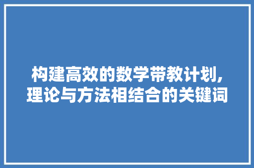 构建高效的数学带教计划,理论与方法相结合的关键词步骤