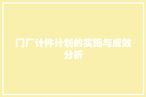 门厂计件计划的实施与成效分析