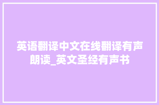 英语翻译中文在线翻译有声朗读_英文圣经有声书