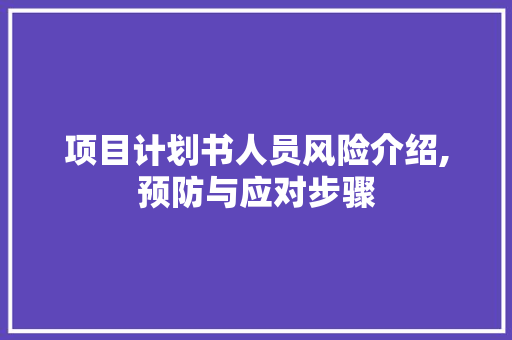 项目计划书人员风险介绍,预防与应对步骤