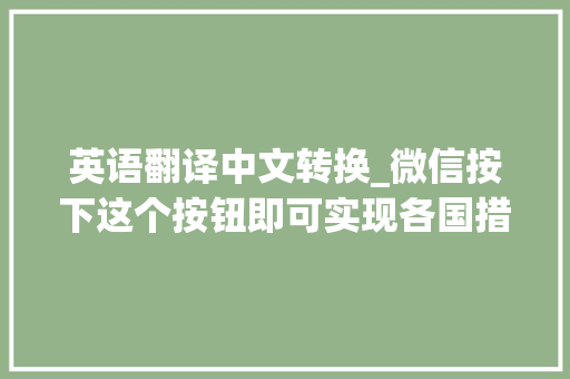 英语翻译中文转换_微信按下这个按钮即可实现各国措辞互译你还不知道就可惜了