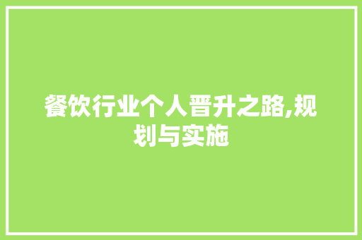 餐饮行业个人晋升之路,规划与实施