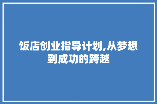 饭店创业指导计划,从梦想到成功的跨越