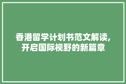 香港留学计划书范文解读,开启国际视野的新篇章