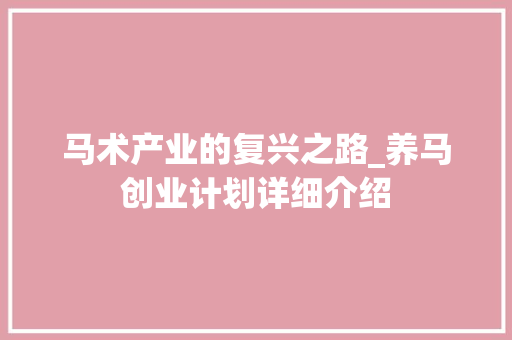 马术产业的复兴之路_养马创业计划详细介绍 申请书范文