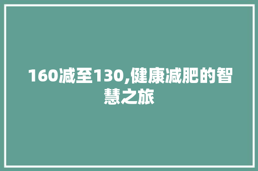 160减至130,健康减肥的智慧之旅