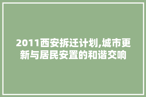 2011西安拆迁计划,城市更新与居民安置的和谐交响