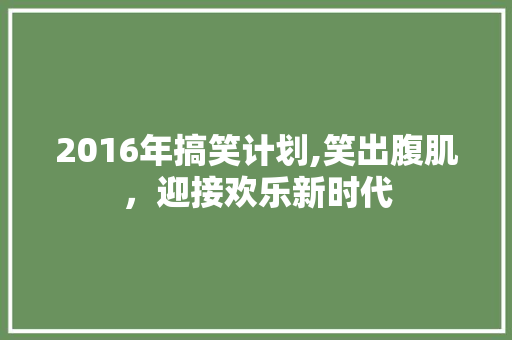 2016年搞笑计划,笑出腹肌，迎接欢乐新时代