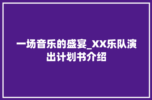 一场音乐的盛宴_XX乐队演出计划书介绍