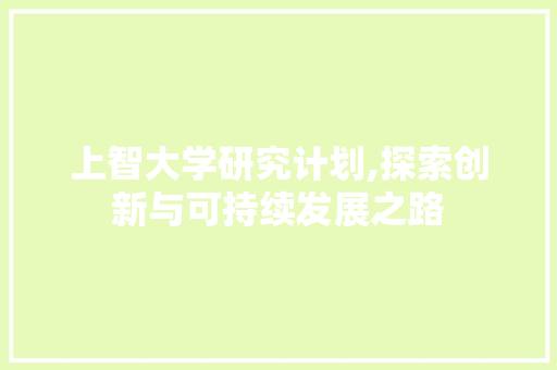 上智大学研究计划,探索创新与可持续发展之路