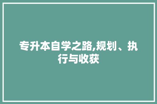 专升本自学之路,规划、执行与收获