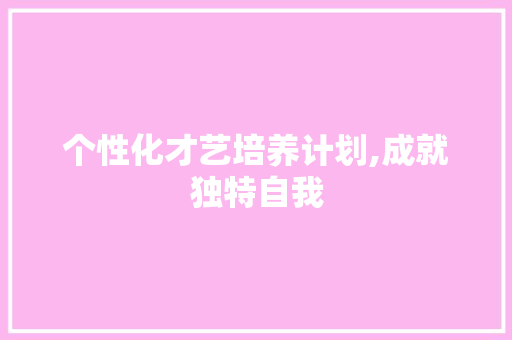 个性化才艺培养计划,成就独特自我