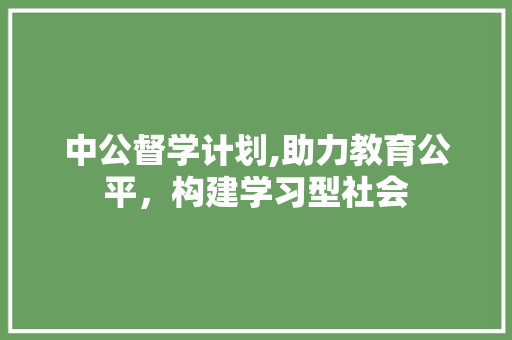 中公督学计划,助力教育公平，构建学习型社会