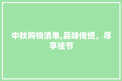 中秋购物清单,品味传统，尽享佳节