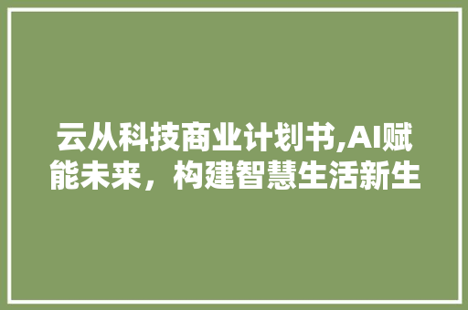 云从科技商业计划书,AI赋能未来，构建智慧生活新生态