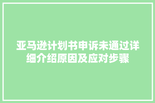 亚马逊计划书申诉未通过详细介绍原因及应对步骤