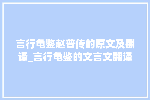 言行龟鉴赵普传的原文及翻译_言行龟鉴的文言文翻译