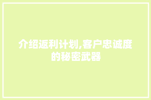 介绍返利计划,客户忠诚度的秘密武器