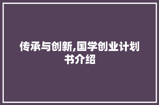 传承与创新,国学创业计划书介绍