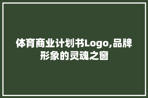 体育商业计划书Logo,品牌形象的灵魂之窗