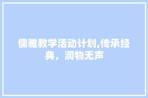 儒雅教学活动计划,传承经典，润物无声