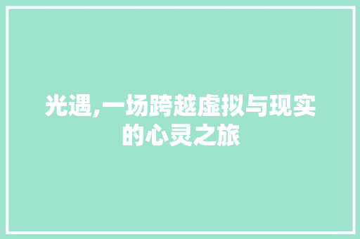 光遇,一场跨越虚拟与现实的心灵之旅