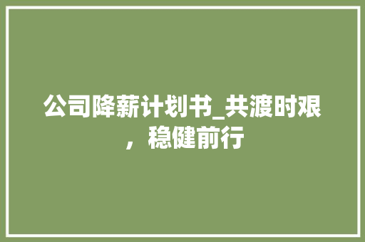 公司降薪计划书_共渡时艰，稳健前行