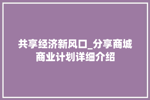 共享经济新风口_分享商城商业计划详细介绍