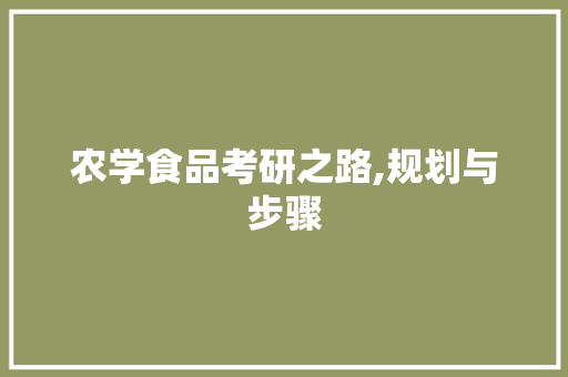 农学食品考研之路,规划与步骤