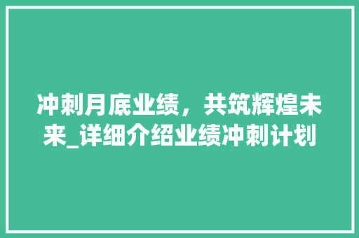 冲刺月底业绩，共筑辉煌未来_详细介绍业绩冲刺计划