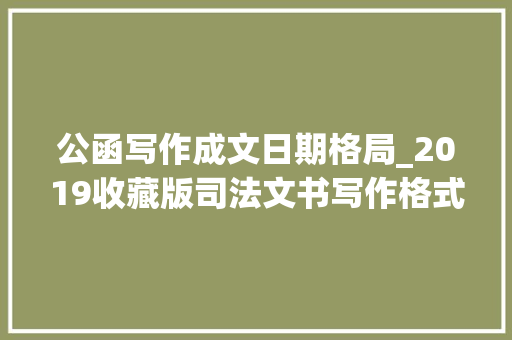 公函写作成文日期格局_2019收藏版司法文书写作格式指引之日期超具体