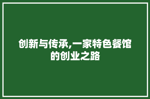 创新与传承,一家特色餐馆的创业之路