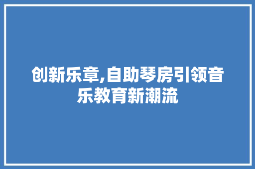 创新乐章,自助琴房引领音乐教育新潮流