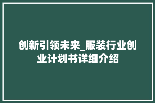 创新引领未来_服装行业创业计划书详细介绍 致辞范文