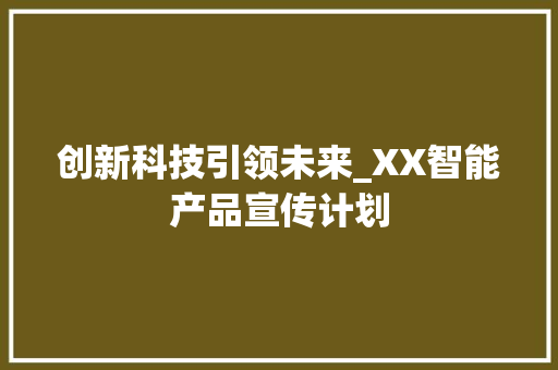 创新科技引领未来_XX智能产品宣传计划